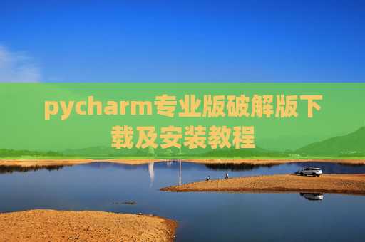 pycharm专业版破解版下载及安装教程