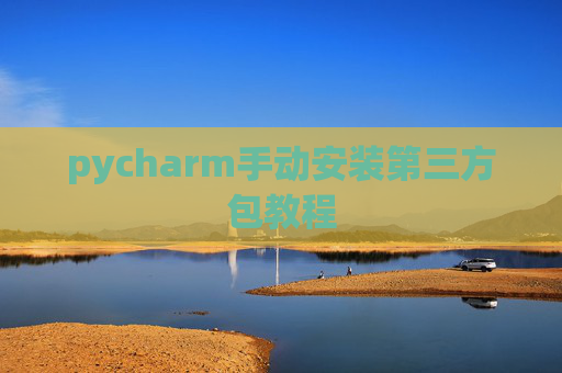 pycharm手动安装第三方包教程
